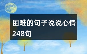 困難的句子說說心情248句