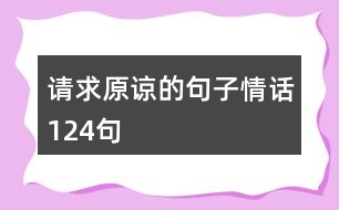 請求原諒的句子情話124句