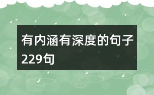 有內涵有深度的句子229句