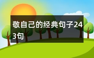 敬自己的經(jīng)典句子243句