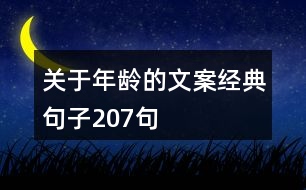 關于年齡的文案經(jīng)典句子207句