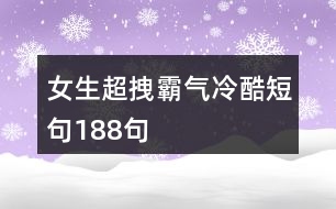 女生超拽霸氣冷酷短句188句