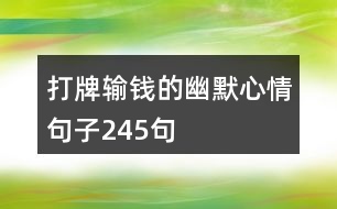 打牌輸錢的幽默心情句子245句