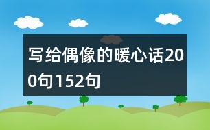 寫(xiě)給偶像的暖心話200句152句