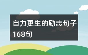 自力更生的勵(lì)志句子168句