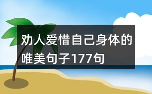 勸人愛惜自己身體的唯美句子177句