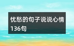 憂愁的句子說(shuō)說(shuō)心情136句