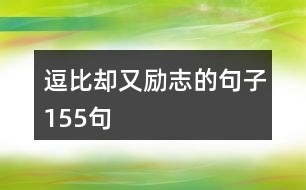 逗比卻又勵志的句子155句