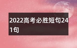 2022高考必勝短句241句