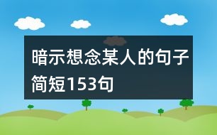 暗示想念某人的句子簡短153句