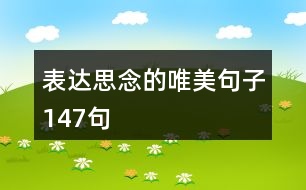 表達思念的唯美句子147句