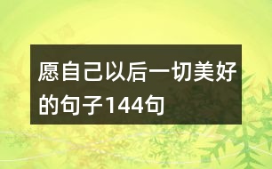 愿自己以后一切美好的句子144句