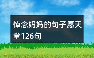 悼念媽媽的句子愿天堂126句