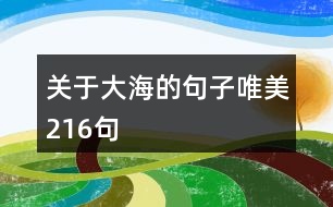 關于大海的句子唯美216句