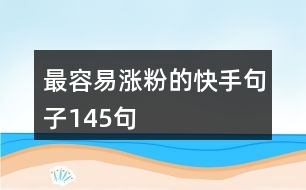 最容易漲粉的快手句子145句