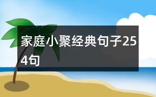 家庭小聚經典句子254句