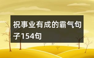 祝事業(yè)有成的霸氣句子154句