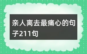 親人離去最痛心的句子211句