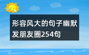 形容風(fēng)大的句子幽默發(fā)朋友圈254句