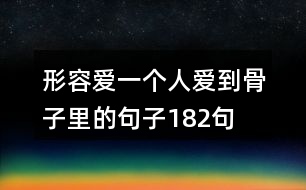 形容愛一個(gè)人愛到骨子里的句子182句