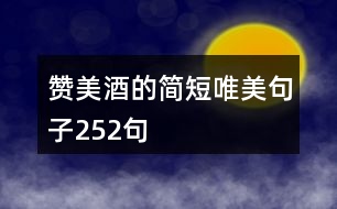 贊美酒的簡短唯美句子252句