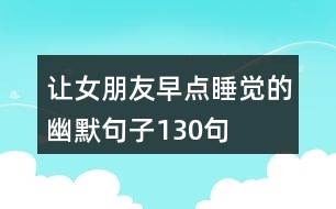 讓女朋友早點睡覺的幽默句子130句