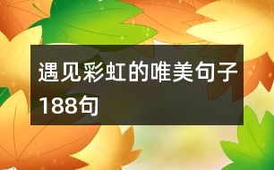 遇見(jiàn)彩虹的唯美句子188句