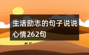 生活勵志的句子說說心情262句