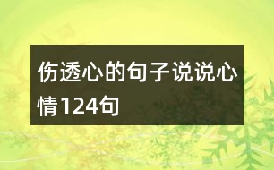 傷透心的句子說(shuō)說(shuō)心情124句