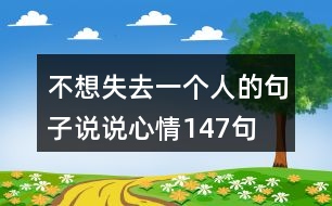 不想失去一個人的句子說說心情147句