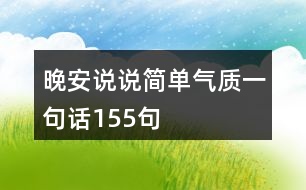 晚安說說簡單氣質(zhì)一句話155句