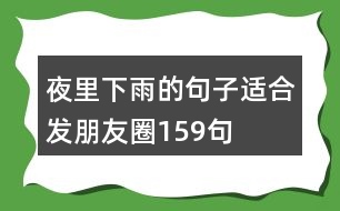 夜里下雨的句子適合發(fā)朋友圈159句