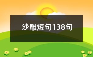 沙雕短句138句