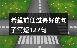 希望前任過得好的句子簡(jiǎn)短127句