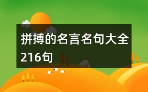 拼搏的名言名句大全216句