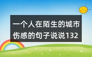 一個人在陌生的城市傷感的句子說說132句