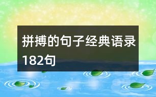 拼搏的句子經(jīng)典語(yǔ)錄182句