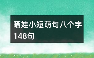 曬娃小短萌句八個字148句