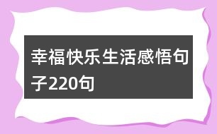 幸?？鞓飞罡形蚓渥?20句