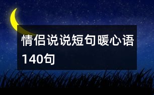 情侶說說短句暖心語140句