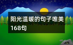 陽(yáng)光溫暖的句子唯美168句