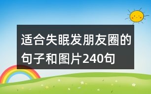 適合失眠發(fā)朋友圈的句子和圖片240句