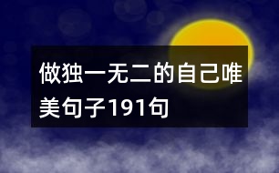 做獨(dú)一無二的自己唯美句子191句