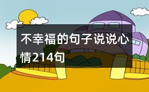 不幸福的句子說(shuō)說(shuō)心情214句