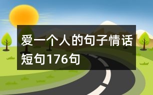 愛一個人的句子情話短句176句