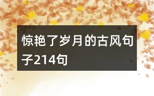 驚艷了歲月的古風句子214句