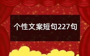 個性文案短句227句