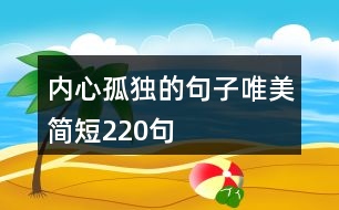 內(nèi)心孤獨的句子唯美簡短220句