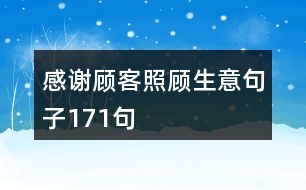 感謝顧客照顧生意句子171句