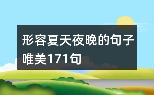 形容夏天夜晚的句子唯美171句